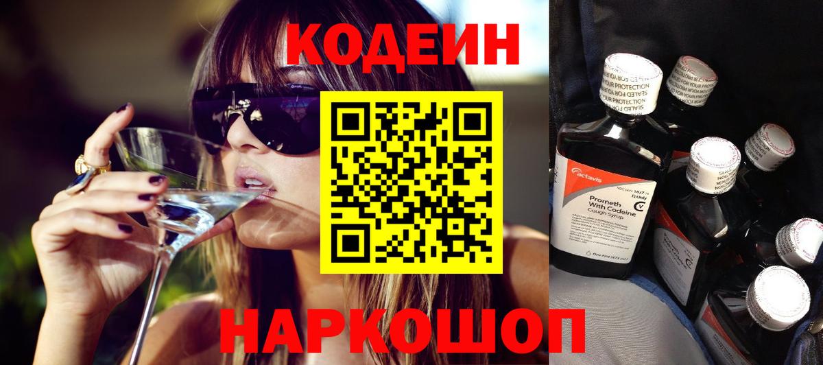 Codein напиток Lean (лин) Унеча